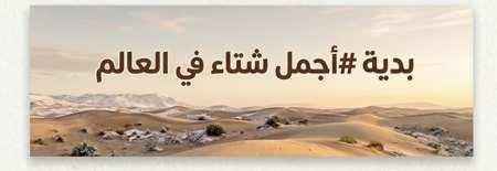 بدية - أجمل شتاء في العالم